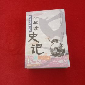 少年读史记：霸主的崛起、帝王之路、辩士纵横天下、汉帝国风云录、绝世英才的风范 【5本合售】