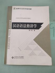 汉语语法修辞学  有划线