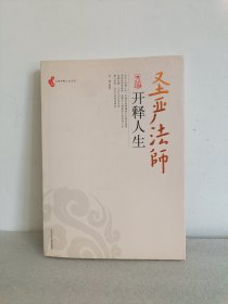 圣严法师开释人生