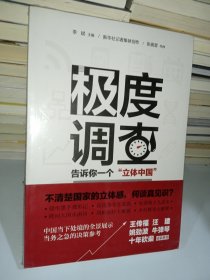 极度调查 ：告诉你一个“立体中国” （新华社记者历时三年，围绕重大问题，通过深度调查，揭示复杂多样的社会现实。）