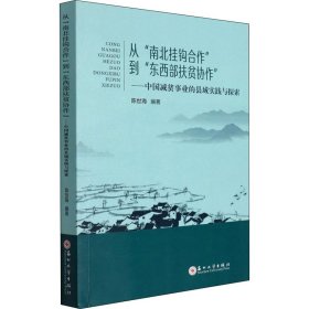 全新正版从“南北挂钩合作”到“东西部扶贫协作”：中国减贫事业的县域实践与探索9787567237353