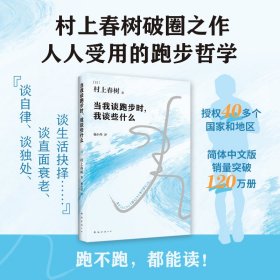 当我谈跑步时，我谈些什么（村上春树破圈之作，写给所有渴望建立生活秩序的人！）
