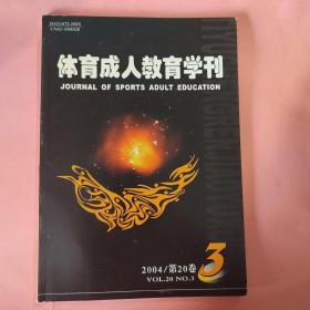 体育成人教育学刊（双月刊 1985年创刊 第20卷 2004年第3期  总第79期）