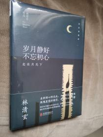 林清玄经典作品（精装典藏版）：岁月静好 不忘初心