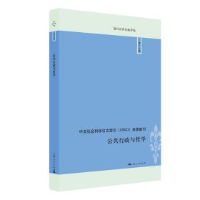 【正版新书】 公共行政与哲学(复旦公共行政评论9辑) 敬乂嘉 主编 上海人民出版社