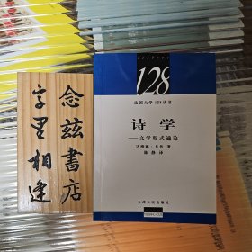 诗学：文学形式通论（法国大学128丛书）2003年一版一印