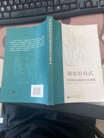 国家的仪式：中国革命戏剧的文化透视 签赠本