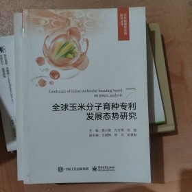 全球玉米分子育种专利发展态势研究