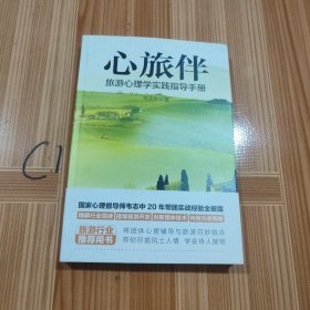 心旅伴：旅游心理学实践指导手册