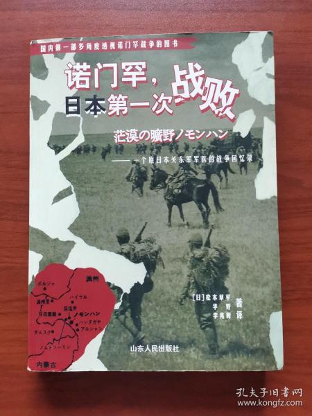 诺门罕，日本第一次战败：一个原日本关东军军医的战争回忆录