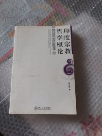印度宗教哲学概论