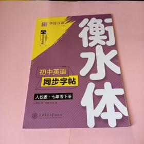 华夏万卷初中英语同步字帖七年级下册人教版于佩安衡水体英文学生字帖硬笔书法临摹练习本