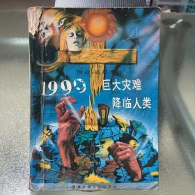 "预言,还是谎言:1999--巨大灾难降临人类"