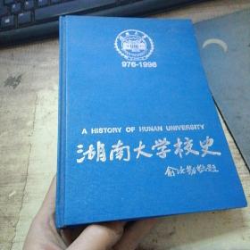 湖南大学校史976-1996上册