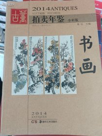 一套库存 书画拍卖年鉴专场5本售价200元包邮(单买询价)6号狗院