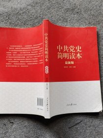 中共党史简明读本最新版