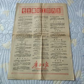广西日报1969 11 17，毛主席论工作方法 四版全