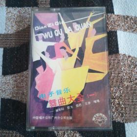 电子音乐舞曲大全（一） 老磁带【已试听正常播放】