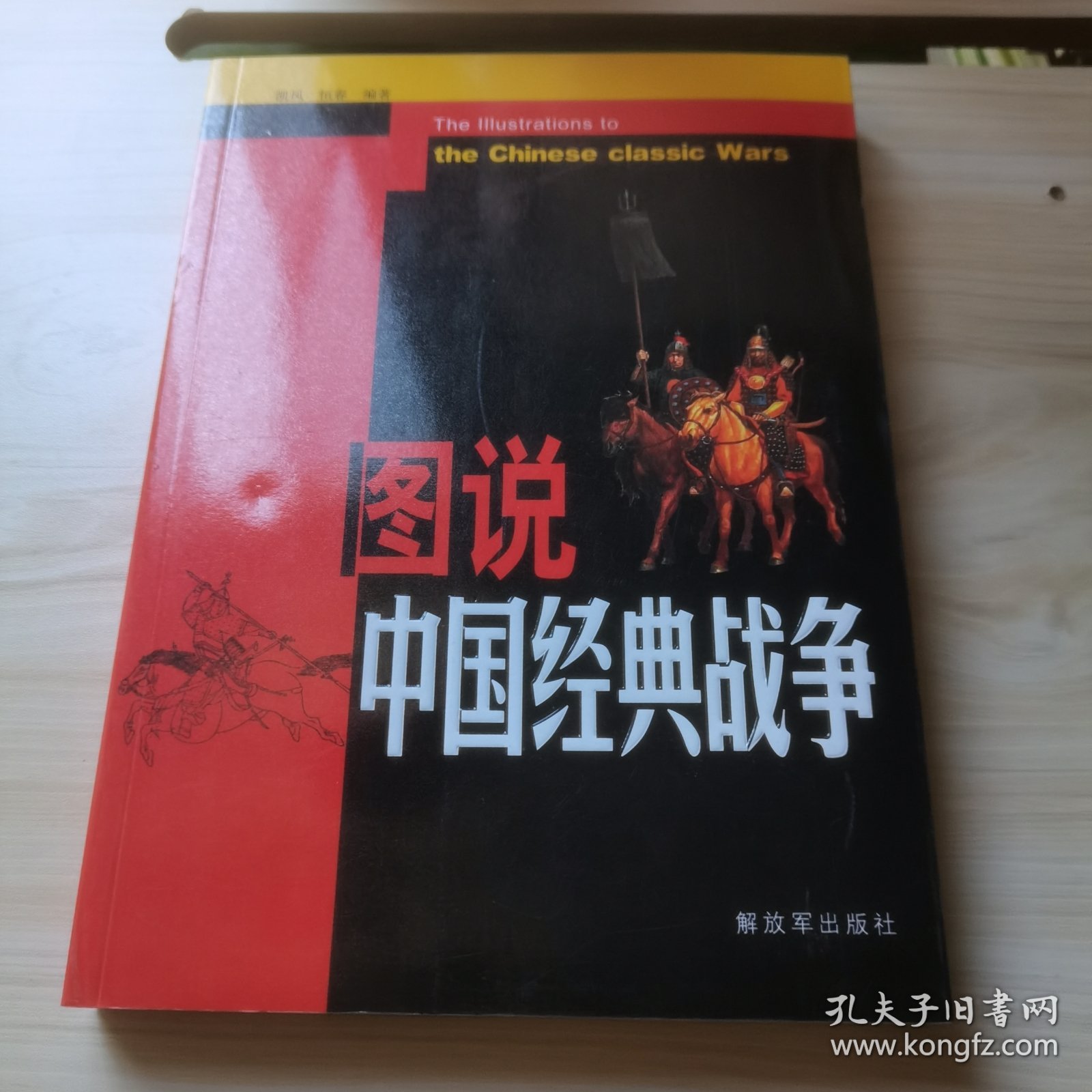 图说中国经典战争