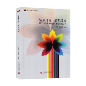 情系丹青 苔花绽放——基于核心素养的美术教学实践研究 王拥军 高丽莉 9787565661723 首都师范大学出版社 2022-05-01 普通图书/教材教辅/教材/高职教材/社会文化教育