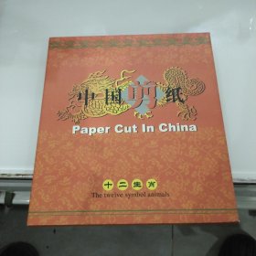中国剪纸 十二生肖邮票珍藏册 24张邮票12张手工剪纸（第二轮十二生肖邮票24枚全）
