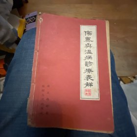 伤寒与温病诊疗表解+中医诊疗常识（两册合订）