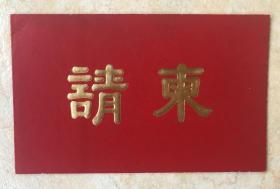 中国国际友好联络会 1994年请柬