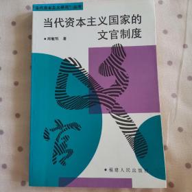 当代资本主义国家的文官制度