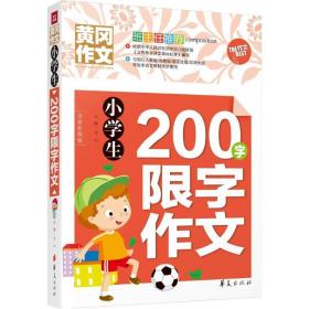 小200字限字作文 小学作文 文心 主编 新华正版