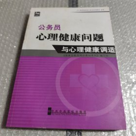 2011最新版国家公务员培训教材系列：公务员心理健康问题与心理健康调适（党校版）