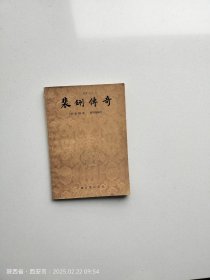 裴鉶传奇