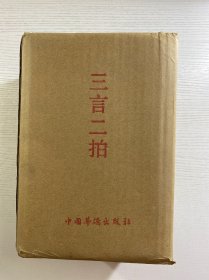 三言二拍（套装全五册）：喻世明言+警世通言+醒世恒言+初刻拍案惊奇+二刻拍案惊奇（原箱·全新未拆封）