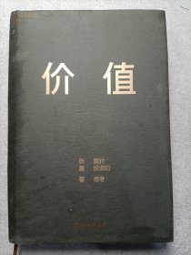 价值：我对投资的思考 （高瓴资本创始人兼首席执行官张磊的首部力作)精装