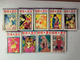 漫画:娃娃爱你(1～9册全)