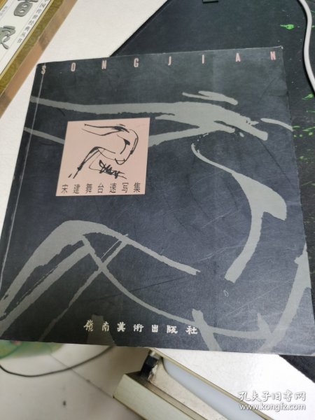 宋建舞台速写集