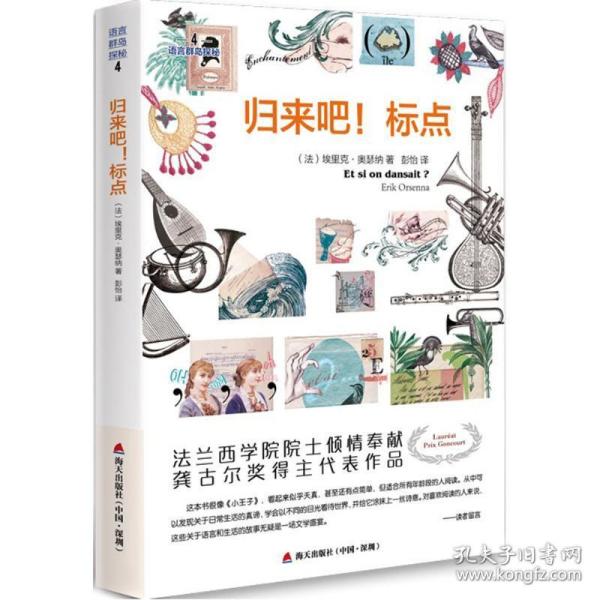 归来吧!标点 外国现当代文学 ()埃里克·奥瑟纳(erik orsenna) 著;彭怡 译