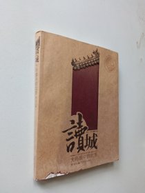 读城：大师眼中的北京