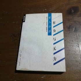 哲人小语--有为与无为米特 著；周懋庸 译生活·读书·新知三联书店