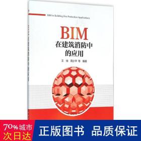 BIM在建筑消防中的应用