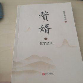 赘婿1：江宁晨风