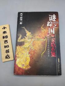 谜踪之国 I：雾隐占婆