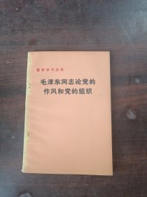 整党学习文件 毛泽东同志论党的作风和党的组织