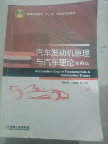 汽车发动机原理与汽车理论（第3版）
