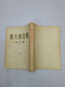 斯大林全集第9卷