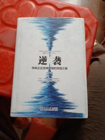 逆袭——传统企业全网营销的突围之路