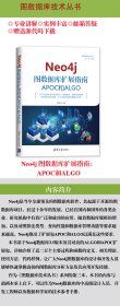 Neo4j图数据库扩展指南：APOC和ALGO（图数据库技术丛书）