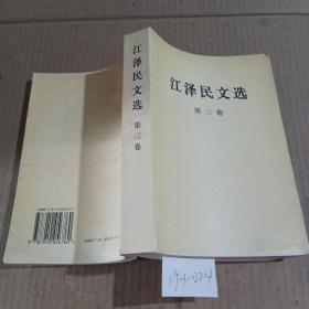 江泽民文选第三卷。