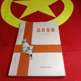 急救常识
