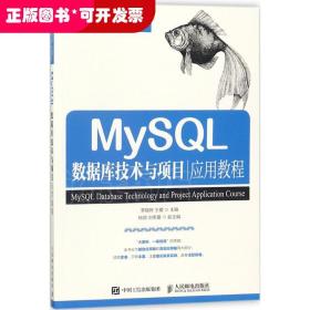 MySQL数据库技术与项目应用教程