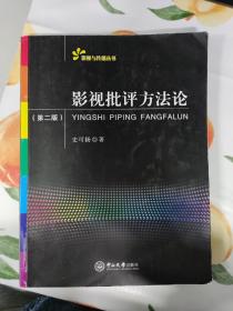 影视批评方法论（第二版）
